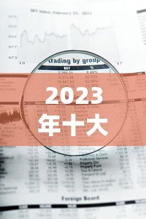 2023年十大坏账贷款平台排名榜:避坑指南与风险解析 2023年十大坏账贷款平台排名榜:避坑指南与风险解析