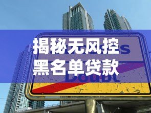 揭秘无风控黑名单贷款平台:高风险背后的陷阱与应对策略 揭秘无风控黑名单贷款平台:高风险背后的陷阱与应对策略