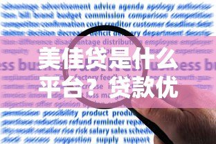 美佳贷是什么平台?贷款优势、申请流程及用户评价解析 美佳贷是什么平台?贷款优势、申请流程及用户评价解析
