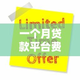 一个月贷款平台费用解析:利息、手续费全攻略 一个月贷款平台费用解析:利息、手续费全攻略