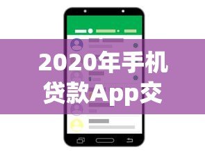 2020年手机贷款App交流平台:热门推荐与使用攻略 2020年手机贷款App交流平台:热门推荐与使用攻略