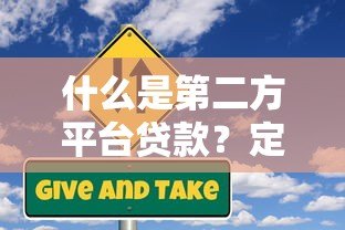 什么是第二方平台贷款?定义、优势与风险详解 什么是第二方平台贷款?定义、优势与风险详解