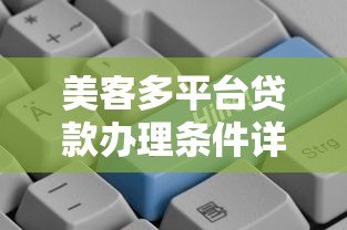 美客多平台贷款办理条件详解:申请资格、流程及注意事项 美客多平台贷款办理条件详解:申请资格、流程及注意事项