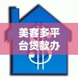 美客多平台贷款办理条件详解:申请资格、流程及注意事项 美客多平台贷款办理条件详解:申请资格、流程及注意事项