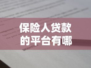保险人贷款的平台有哪些?盘点10家正规机构及申请条件 保险人贷款的平台有哪些?盘点10家正规机构及申请条件