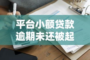 平台小额贷款逾期未还被起诉怎么办？应对指南