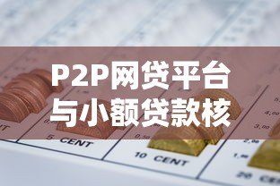 P2P网贷平台与小额贷款核心区别对比指南 P2P网贷平台与小额贷款核心区别对比指南