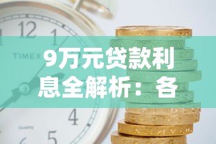 9万元贷款利息全解析:各大平台真实利率对比 9万元贷款利息全解析:各大平台真实利率对比