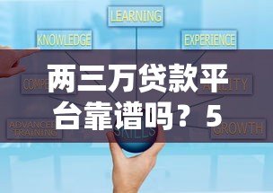 两三万贷款平台靠谱吗?5个技巧教你避开套路贷 两三万贷款平台靠谱吗?5个技巧教你避开套路贷