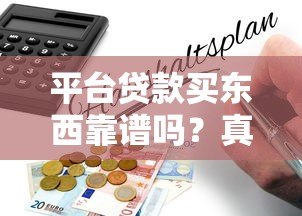 平台贷款买东西靠谱吗？真实风险与避坑指南