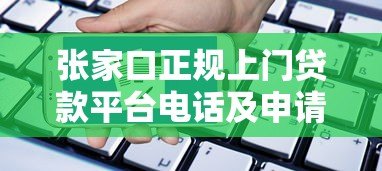 张家口正规上门贷款平台电话及申请指南