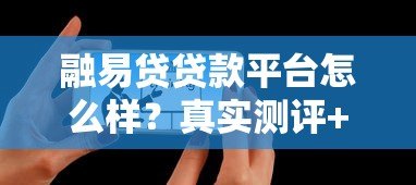 融易贷贷款平台怎么样？真实测评+用户反馈