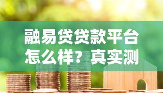 融易贷贷款平台怎么样？真实测评+用户反馈