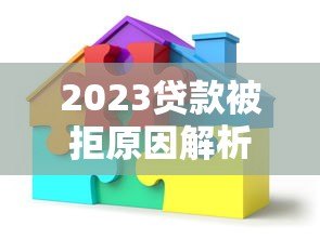 2023贷款被拒原因解析及应对策略