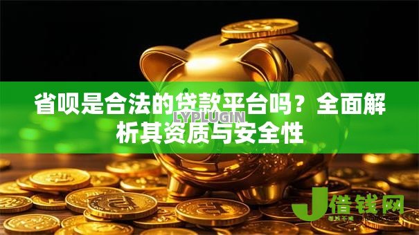 省呗是合法的贷款平台吗？全面解析其资质与安全性