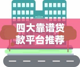 四大靠谱贷款平台推荐:快速解决资金需求 四大靠谱贷款平台推荐:快速解决资金需求