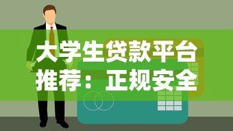 大学生贷款平台推荐:正规安全渠道盘点 大学生贷款平台推荐:正规安全渠道盘点