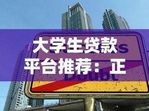 大学生贷款平台推荐:正规安全渠道盘点 大学生贷款平台推荐:正规安全渠道盘点