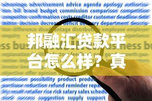 邦融汇贷款平台怎么样?真实用户评价与申请流程解析 邦融汇贷款平台怎么样?真实用户评价与申请流程解析