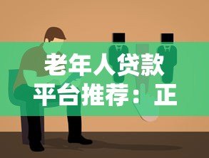 老年人贷款平台推荐:正规安全低利率选择指南 老年人贷款平台推荐:正规安全低利率选择指南