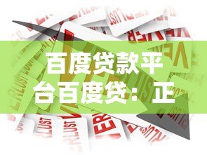 百度贷款平台百度贷：正规借贷服务及申请流程详解