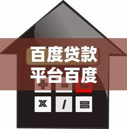 百度贷款平台百度贷：正规借贷服务及申请流程详解