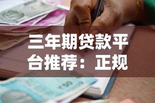 三年期贷款平台推荐:正规机构及申请注意事项 三年期贷款平台推荐:正规机构及申请注意事项