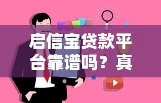 启信宝贷款平台靠谱吗？真实用户经验与详细分析