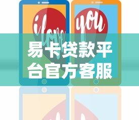 易卡贷款平台官方客服电话是多少？24小时服务热线及联系方式详解