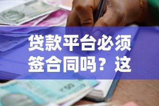 贷款平台必须签合同吗?这些注意事项你一定要知道 贷款平台必须签合同吗?这些注意事项你一定要知道