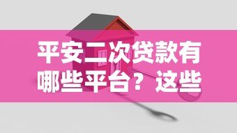 平安二次贷款有哪些平台?这些渠道可快速申请 平安二次贷款有哪些平台?这些渠道可快速申请