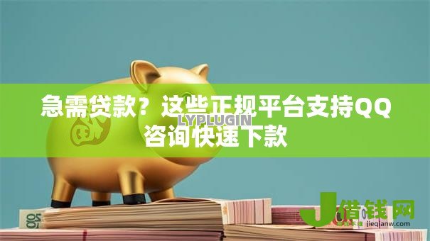 急需贷款?这些正规平台支持QQ咨询快速下款 急需贷款?这些正规平台支持QQ咨询快速下款