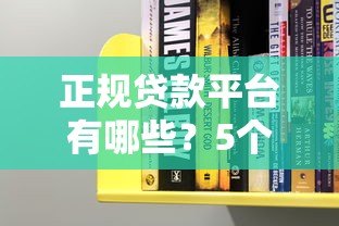 正规贷款平台有哪些?5个方法教你避坑不上当 正规贷款平台有哪些?5个方法教你避坑不上当