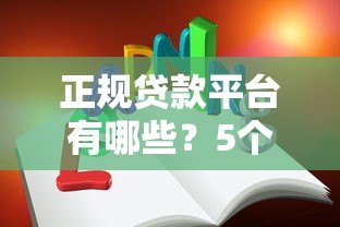 正规贷款平台有哪些?5个方法教你避坑不上当 正规贷款平台有哪些?5个方法教你避坑不上当