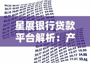 星展银行贷款平台解析:产品类型与申请攻略 星展银行贷款平台解析:产品类型与申请攻略