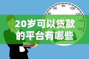 20岁可以贷款的平台有哪些?正规渠道推荐及注意事项 20岁可以贷款的平台有哪些?正规渠道推荐及注意事项