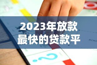 2023年放款最快的贷款平台推荐:快速到账不等待 2023年放款最快的贷款平台推荐:快速到账不等待