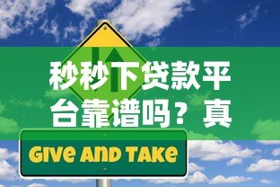 秒秒下贷款平台靠谱吗?真实评测与风险分析 秒秒下贷款平台靠谱吗?真实评测与风险分析