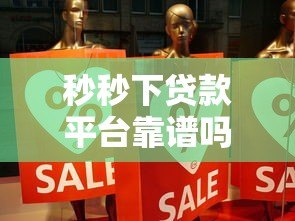 秒秒下贷款平台靠谱吗?真实评测与风险分析 秒秒下贷款平台靠谱吗?真实评测与风险分析