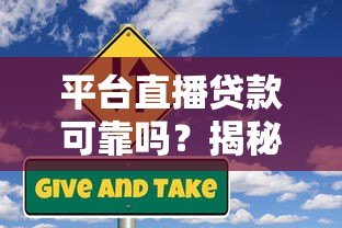 平台直播贷款可靠吗？揭秘直播贷款的真实性与风险