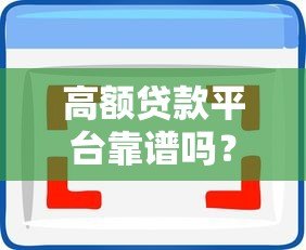 高额贷款平台靠谱吗？申请前必看的五大要点