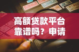 高额贷款平台靠谱吗？申请前必看的五大要点