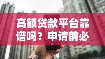 高额贷款平台靠谱吗？申请前必看的五大要点