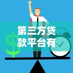 第三方贷款平台有哪些？正规渠道如何选择