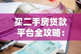 买二手房贷款平台全攻略:流程、利率、注意事项一网打尽 买二手房贷款平台全攻略:流程、利率、注意事项一网打尽