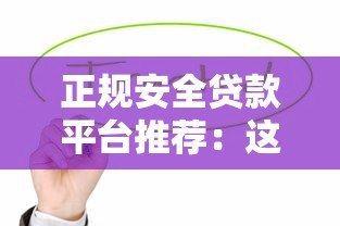 正规安全贷款平台推荐:这10家靠谱机构值得考虑 正规安全贷款平台推荐:这10家靠谱机构值得考虑