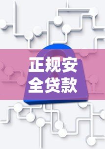 正规安全贷款平台推荐:这10家靠谱机构值得考虑 正规安全贷款平台推荐:这10家靠谱机构值得考虑