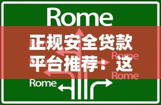 正规安全贷款平台推荐:这10家靠谱机构值得考虑 正规安全贷款平台推荐:这10家靠谱机构值得考虑