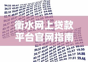 衡水网上贷款平台官网指南：快速申请与安全借款攻略