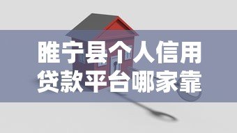 睢宁县个人信用贷款平台哪家靠谱?正规机构推荐指南 睢宁县个人信用贷款平台哪家靠谱?正规机构推荐指南